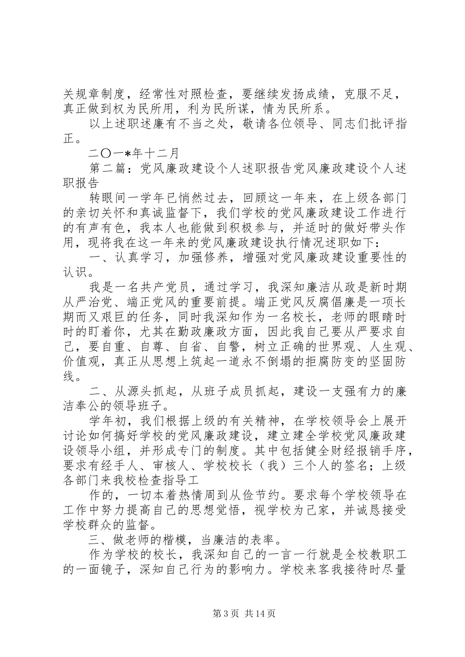 个人党风廉政建设述职报告_第3页