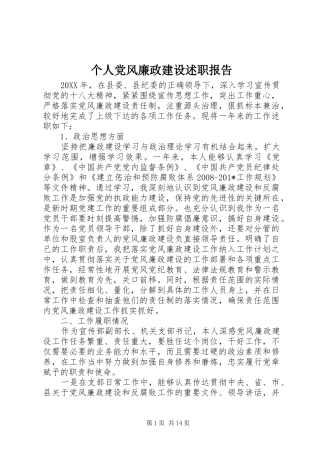 个人党风廉政建设述职报告
