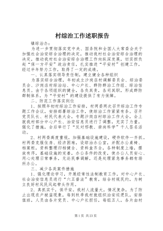 村综治工作述职报告