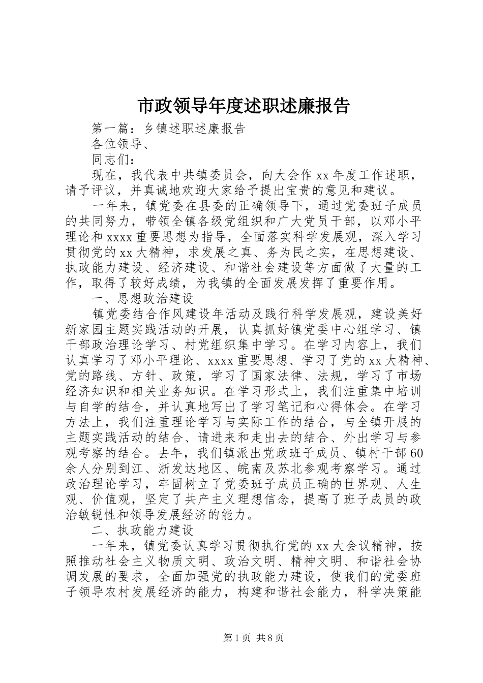 市政领导年度述职述廉报告_第1页