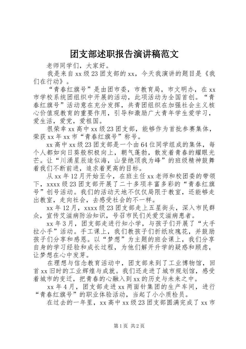 团支部述职报告演讲稿范文_第1页