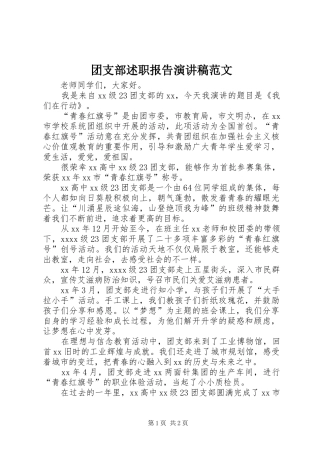 团支部述职报告演讲稿范文