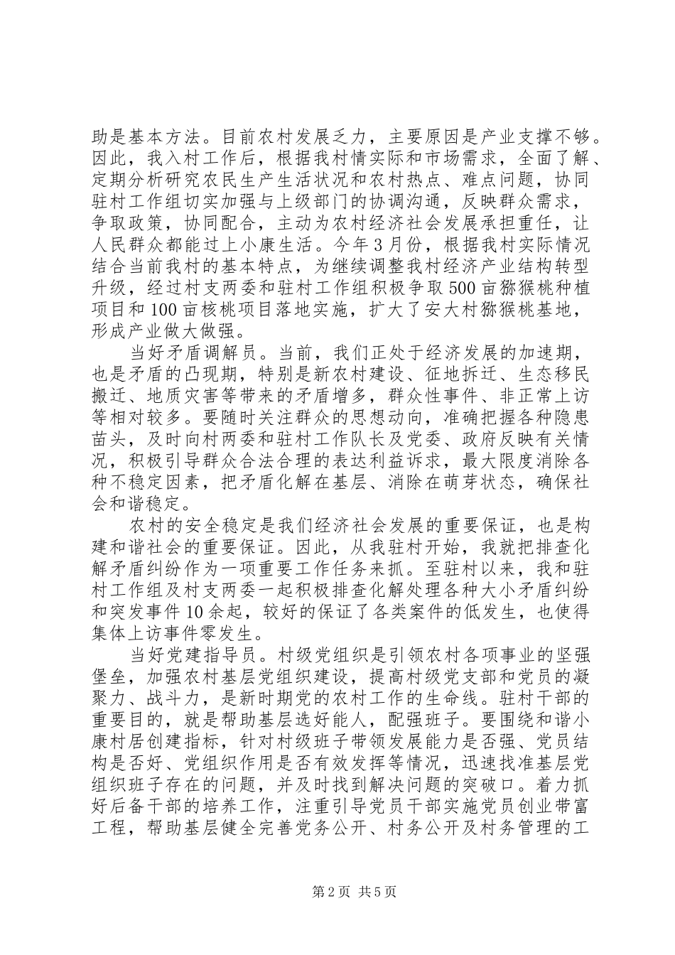 20XX年驻村半年述职报告范文_第2页