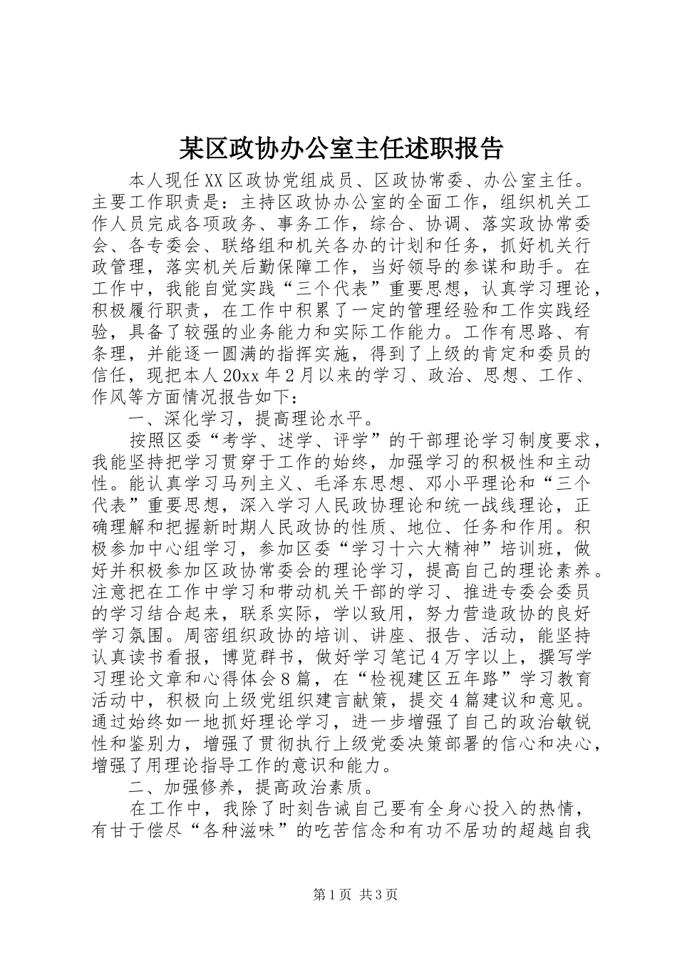 某区政协办公室主任述职报告_第1页