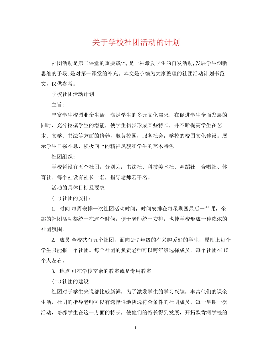 关于学校社团活动的计划_第1页