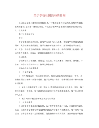 关于学校社团活动的计划