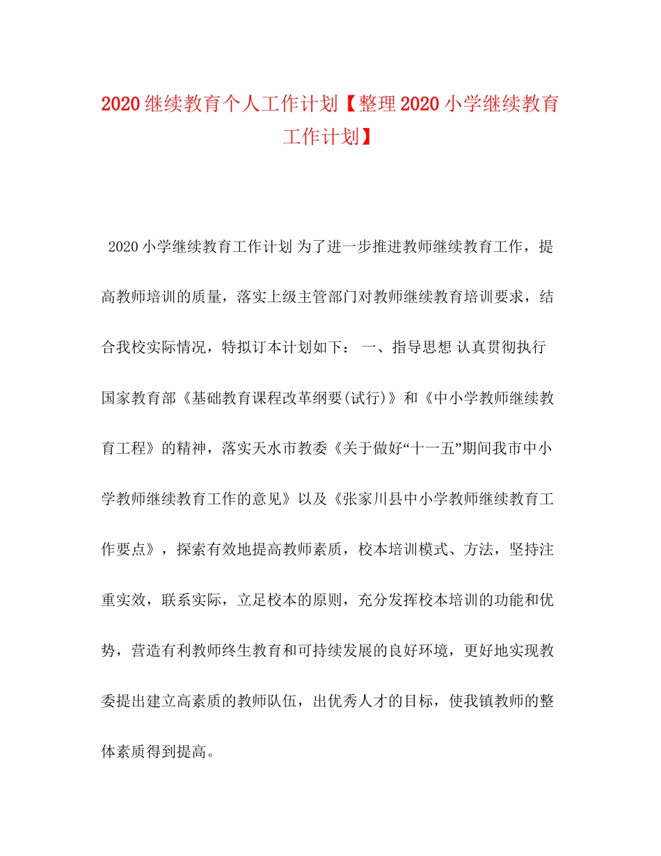 9继续教育个人工作计划【整理小学继续教育工作计划】_第1页