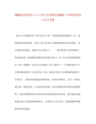 9继续教育个人工作计划【整理小学继续教育工作计划】