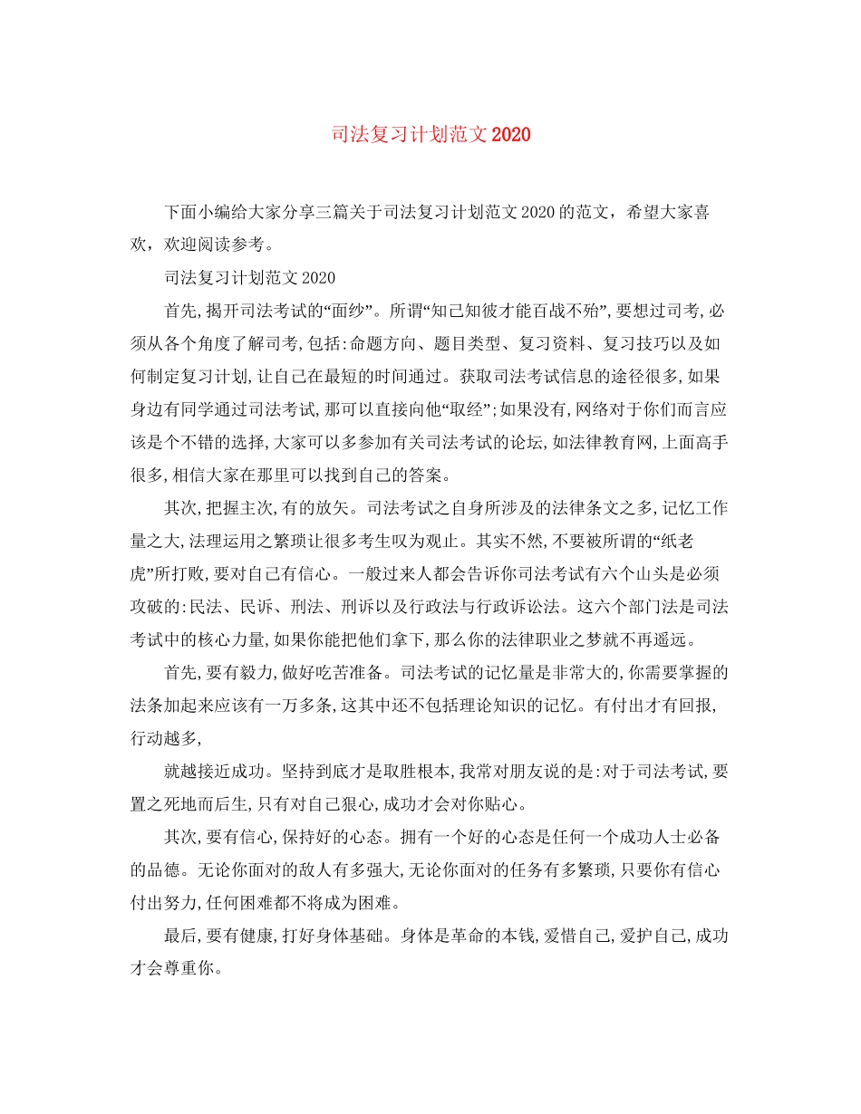 司法复习计划范文_第1页