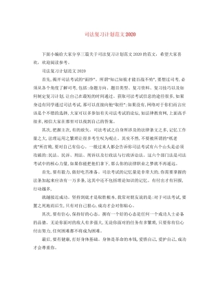 司法复习计划范文