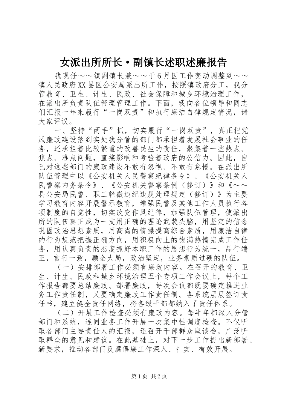 女派出所所长·副镇长述职述廉报告_第1页