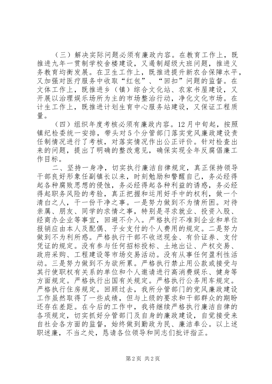 女派出所所长·副镇长述职述廉报告_第2页