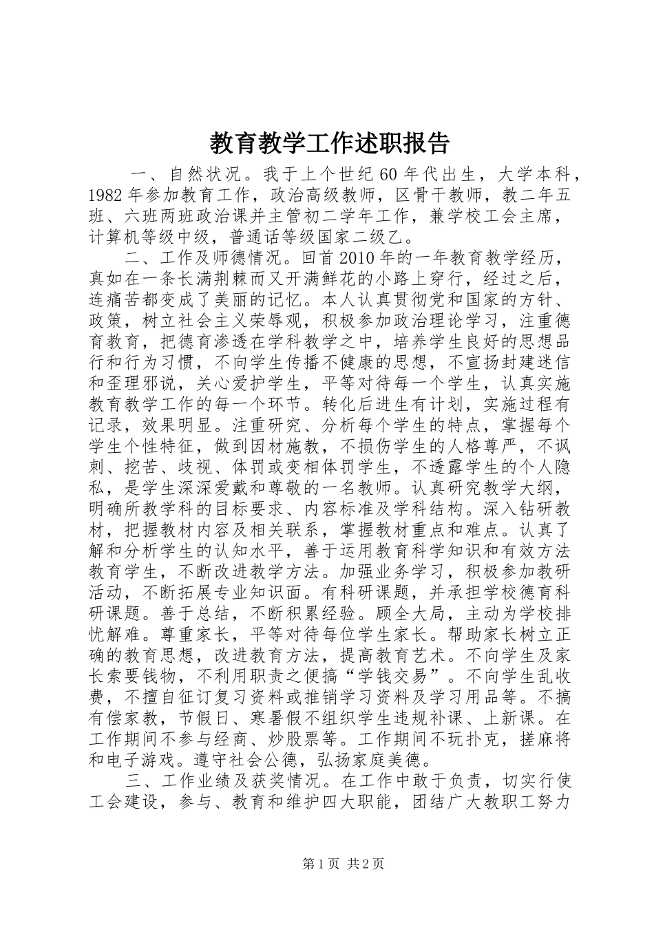 教育教学工作述职报告_第1页