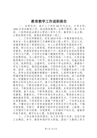 教育教学工作述职报告