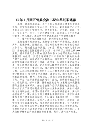 XX年1月园区管委会副书记年终述职述廉