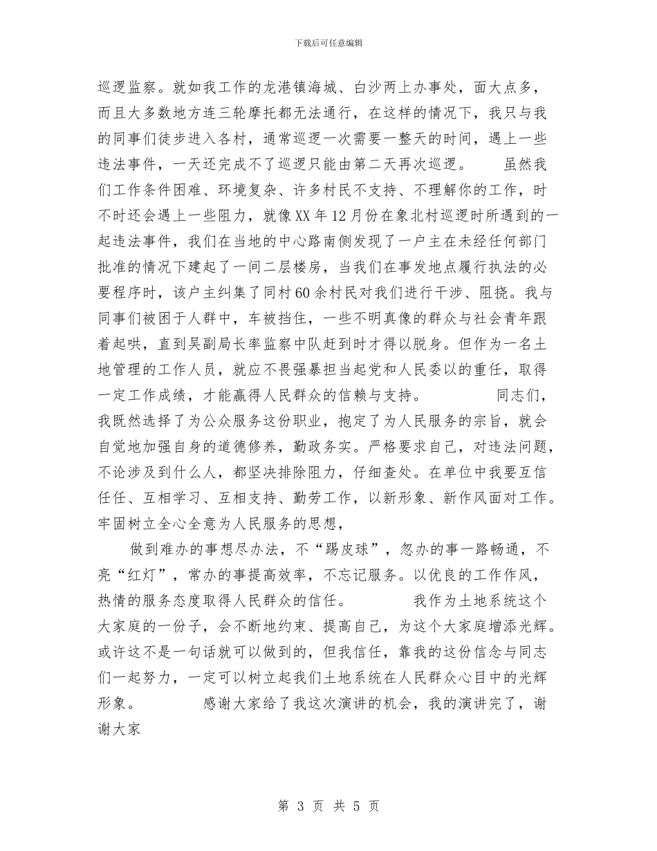 6.25土地日演讲稿——我为土地系统增光辉与6.25土地日环保演讲稿汇编_第3页