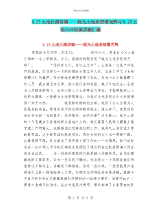 6.25土地日演讲稿——我为土地系统增光辉与6.25土地日环保演讲稿汇编