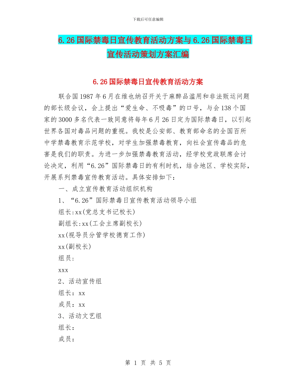 6.26国际禁毒日宣传教育活动方案与6.26国际禁毒日宣传活动策划方案汇编.doc_第1页