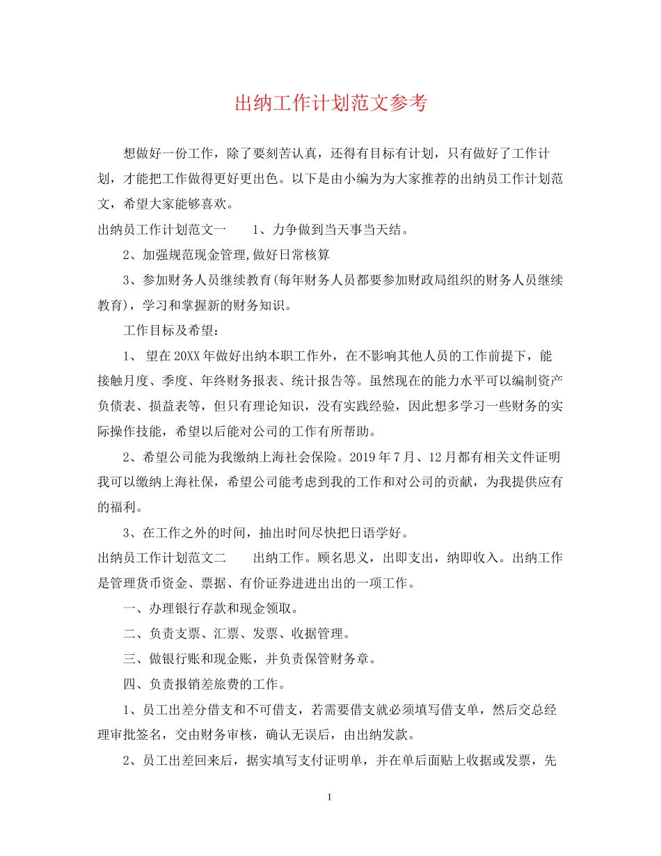 出纳工作计划范文参考_第1页