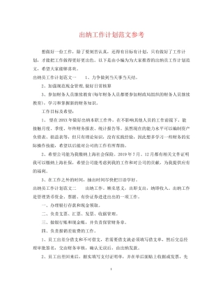 出纳工作计划范文参考