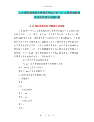 6.26国际禁毒日宣传教育活动方案与6.26国际禁毒日宣传活动策划方案汇编