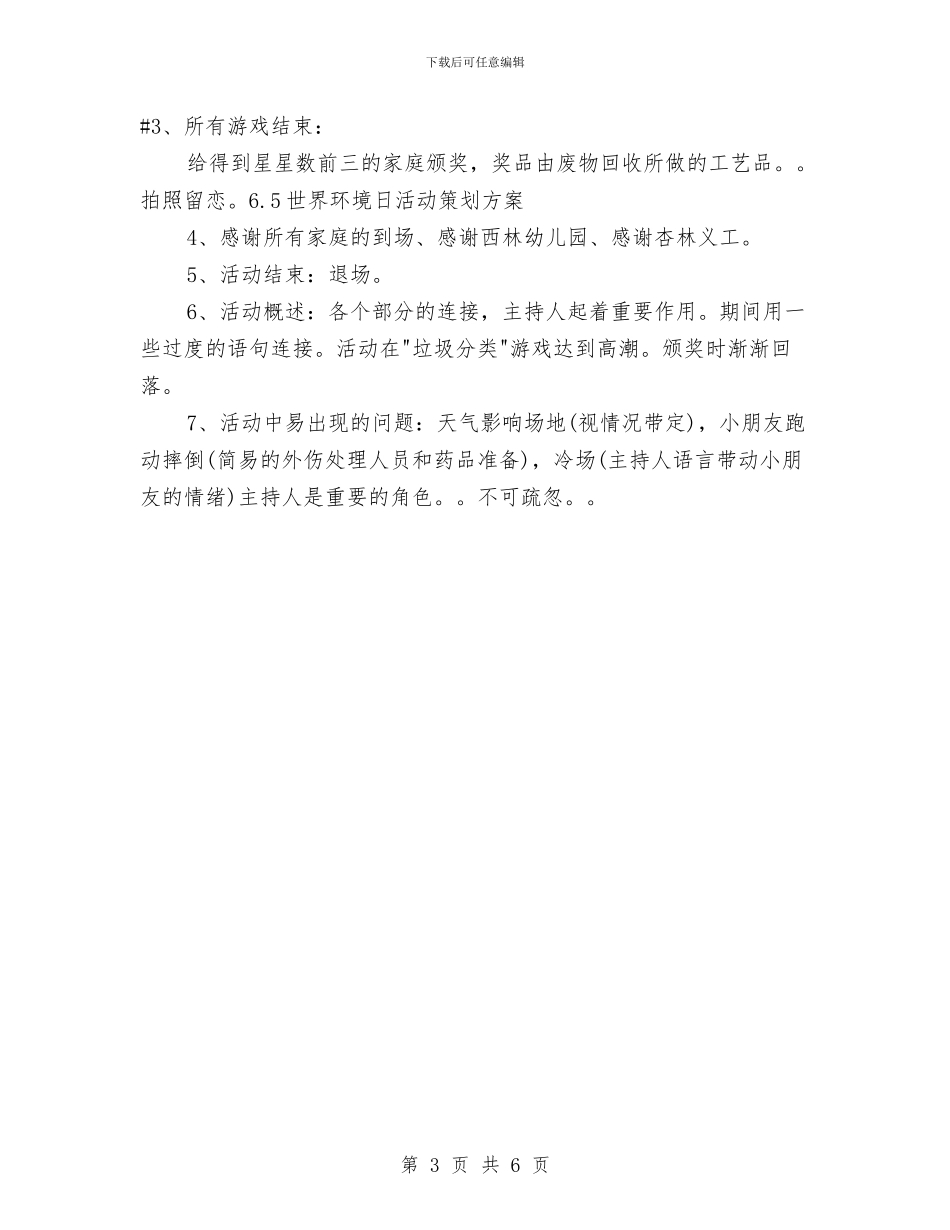 6.5世界环境日活动策划方案与6.5环境日演讲稿：保护环境_第3页