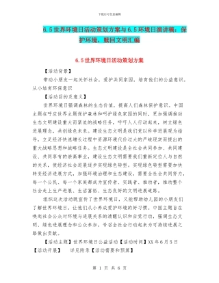 6.5世界环境日活动策划方案与6.5环境日演讲稿：保护环境