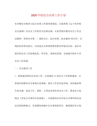 学校综合治理工作计划