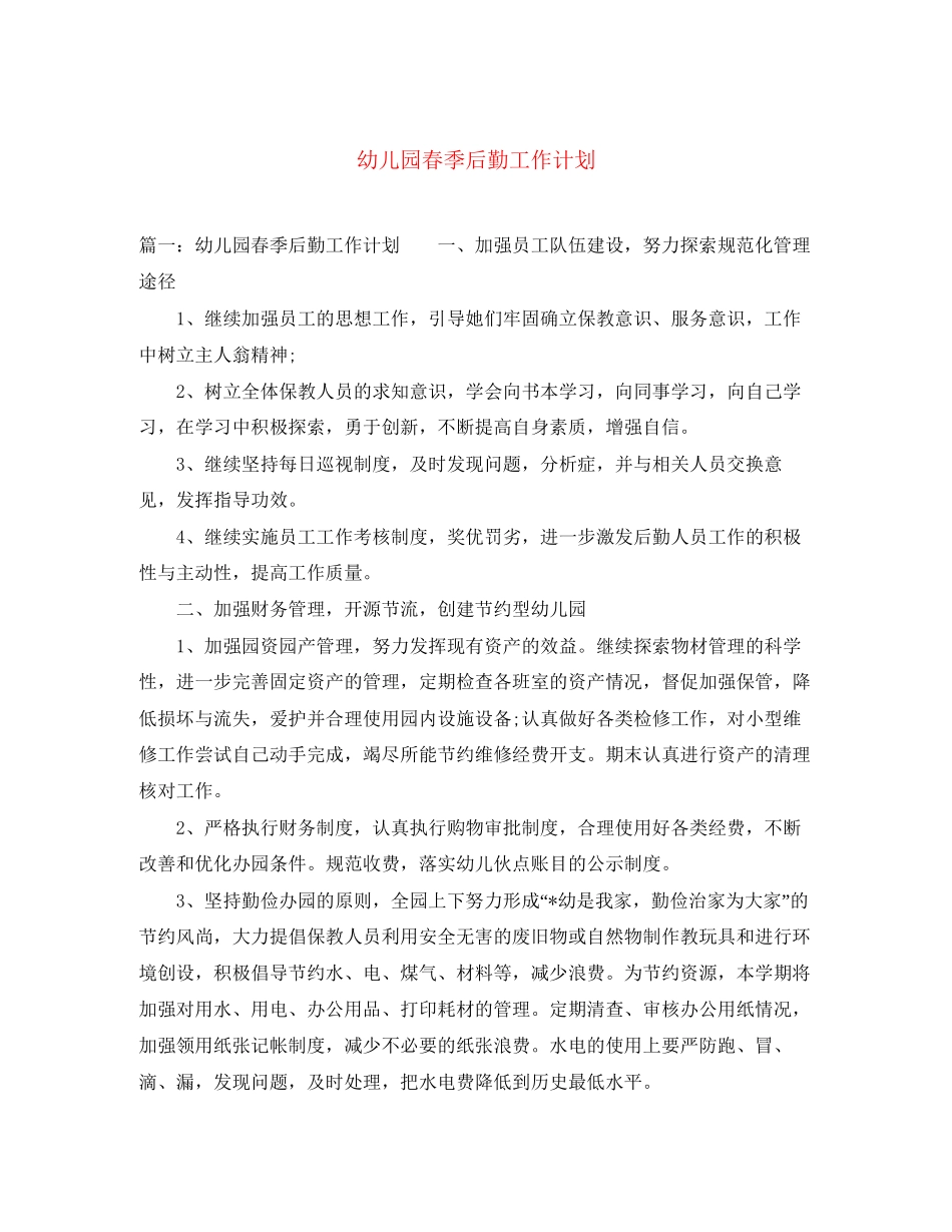 幼儿园春季后勤工作计划_第1页