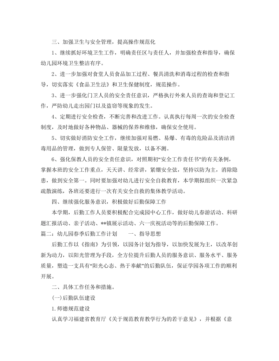 幼儿园春季后勤工作计划_第2页