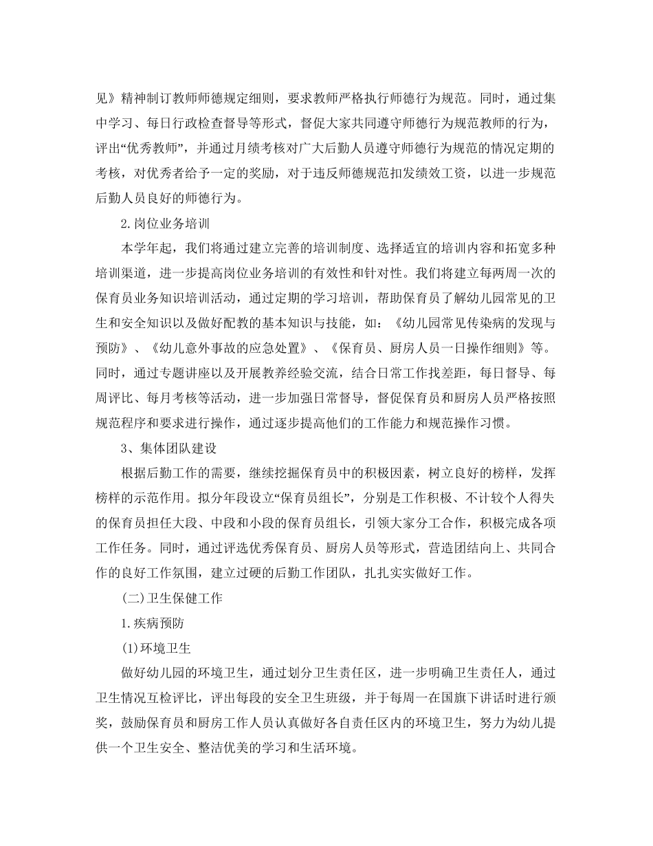 幼儿园春季后勤工作计划_第3页