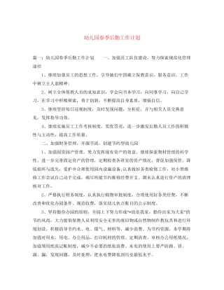 幼儿园春季后勤工作计划