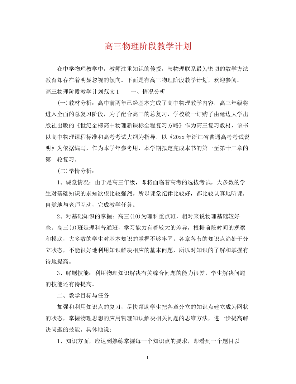 高三物理阶段教学计划_第1页