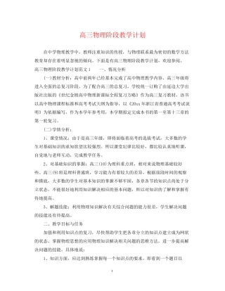 高三物理阶段教学计划