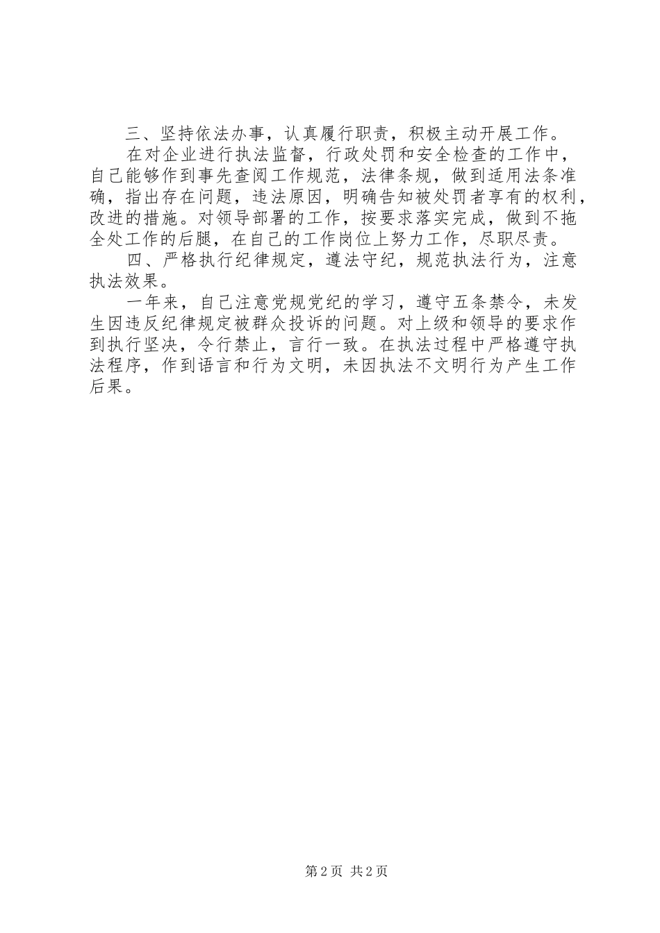 外勤民警个人述职述廉报告范文_第2页