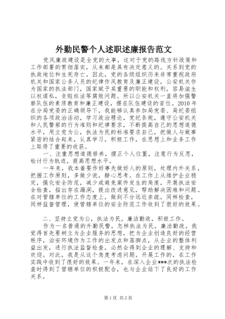外勤民警个人述职述廉报告范文