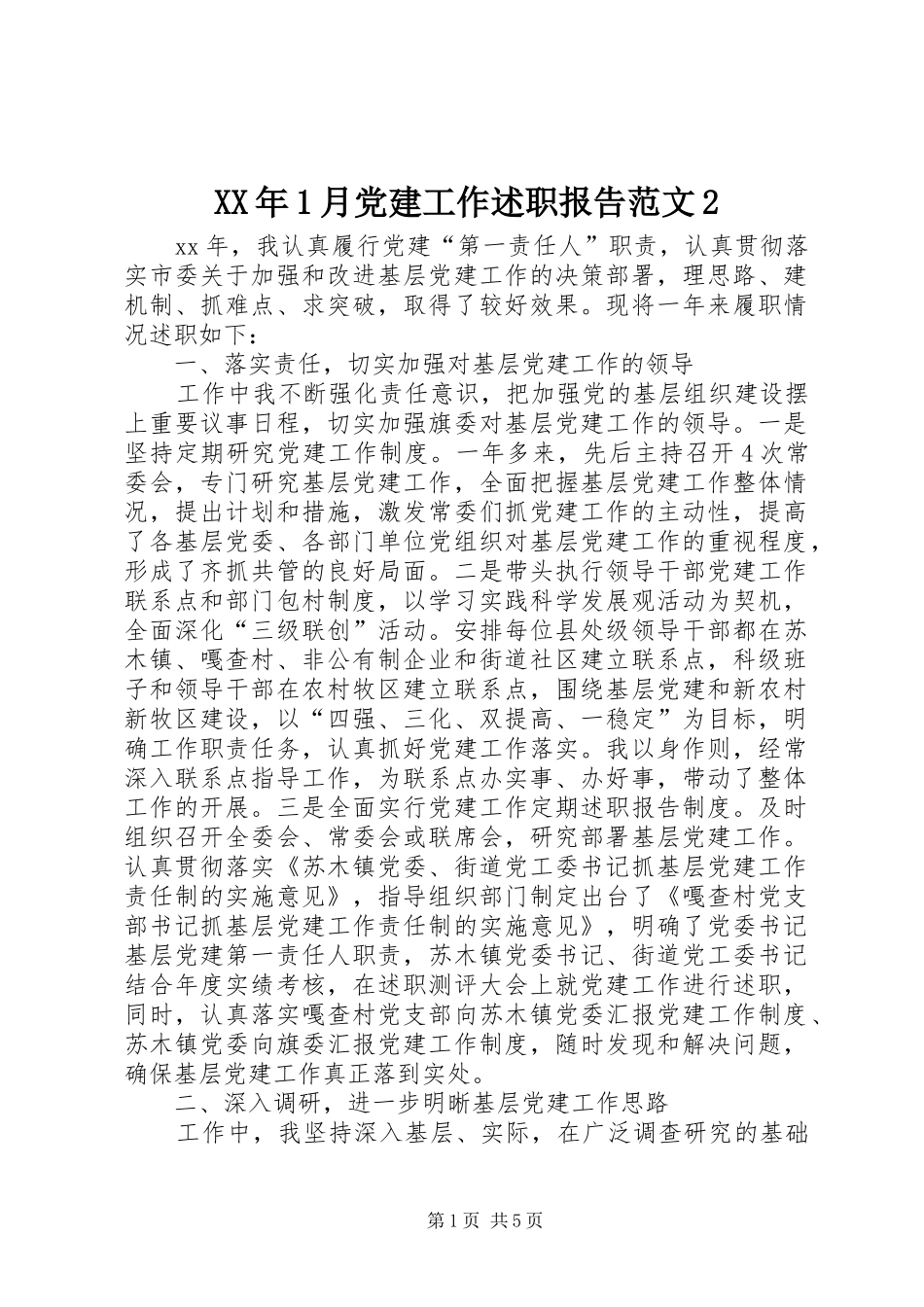 XX年1月党建工作述职报告范文2_第1页