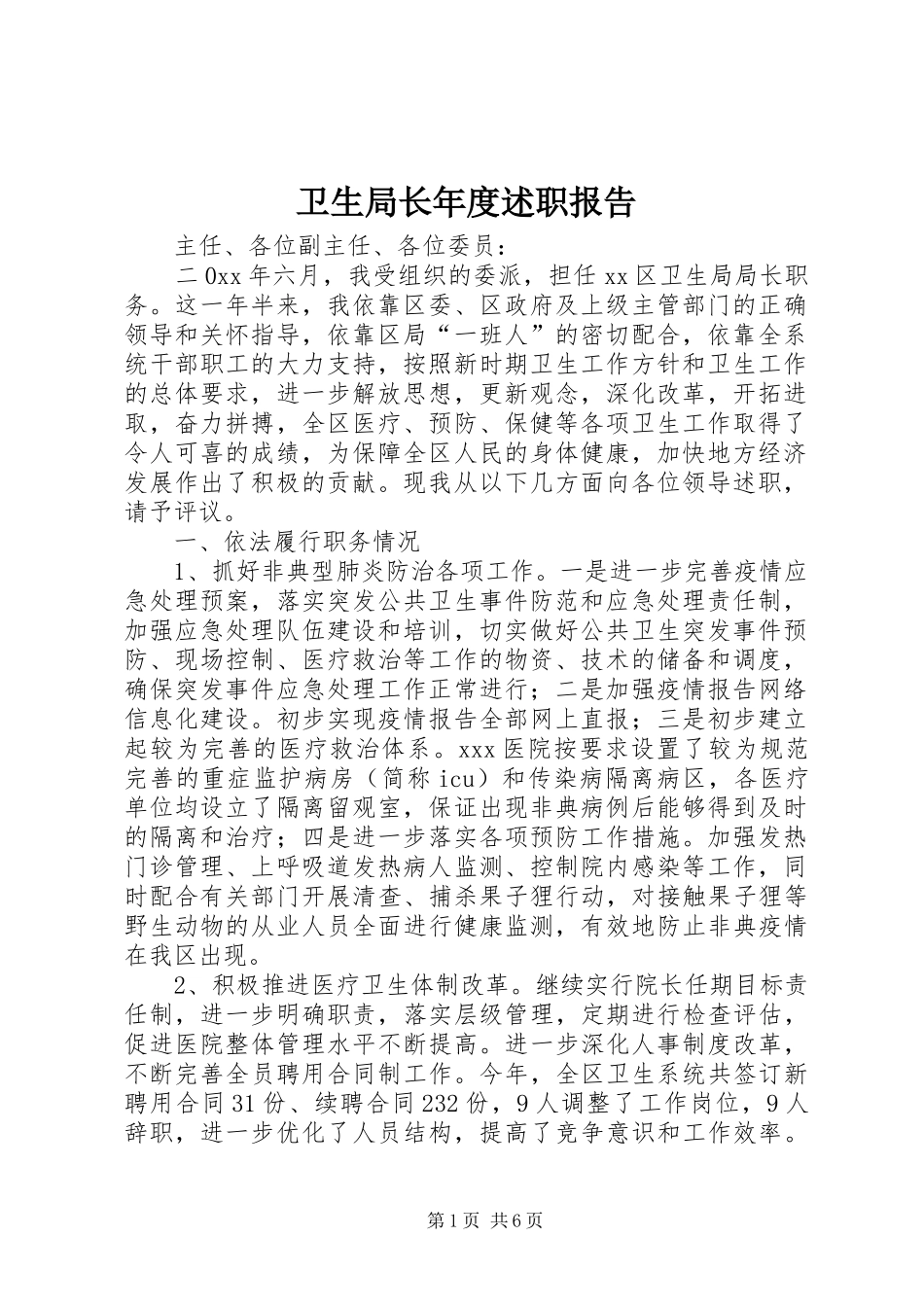 卫生局长年度述职报告_第1页