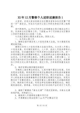 XX年12月警察个人述职述廉报告1