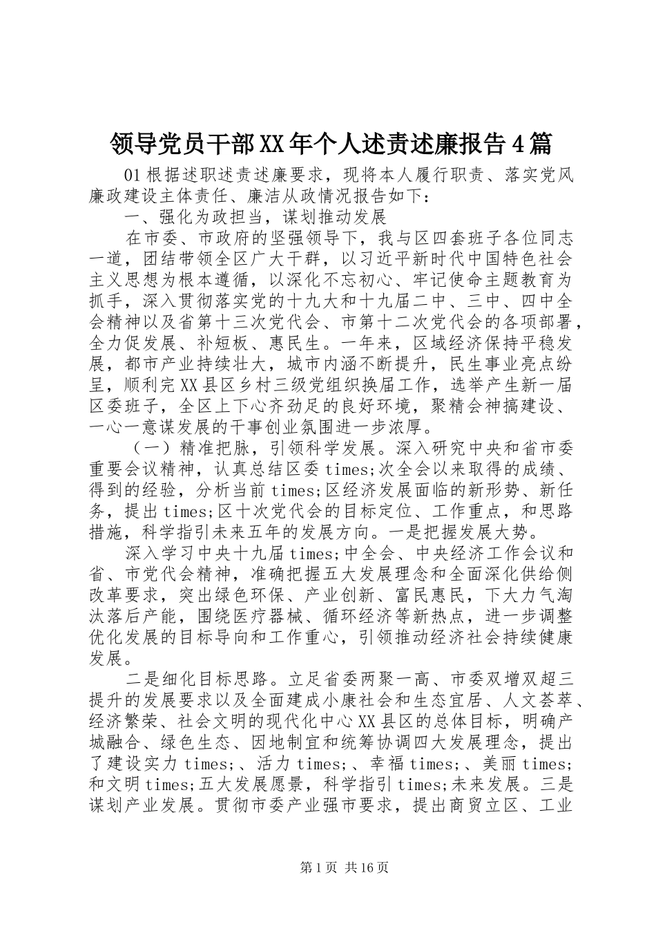 领导党员干部XX年个人述责述廉报告4篇_第1页