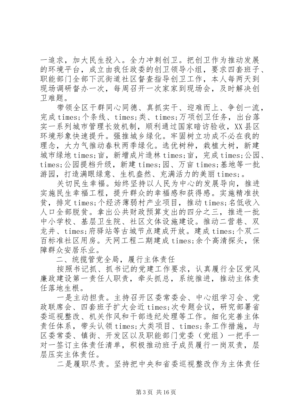 领导党员干部XX年个人述责述廉报告4篇_第3页