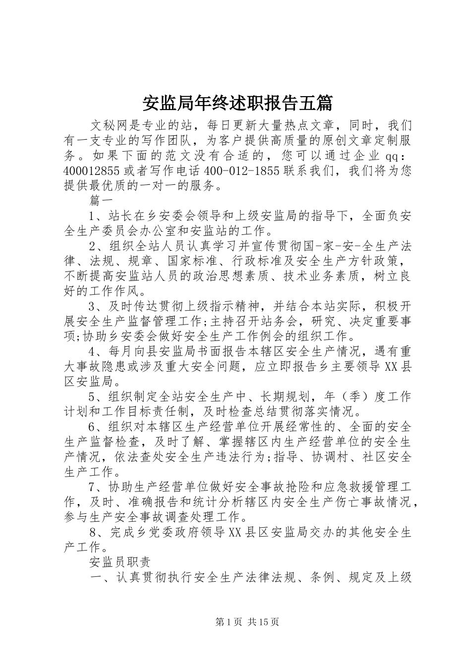 安监局年终述职报告五篇_第1页