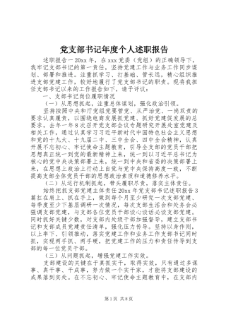 党支部书记年度个人述职报告