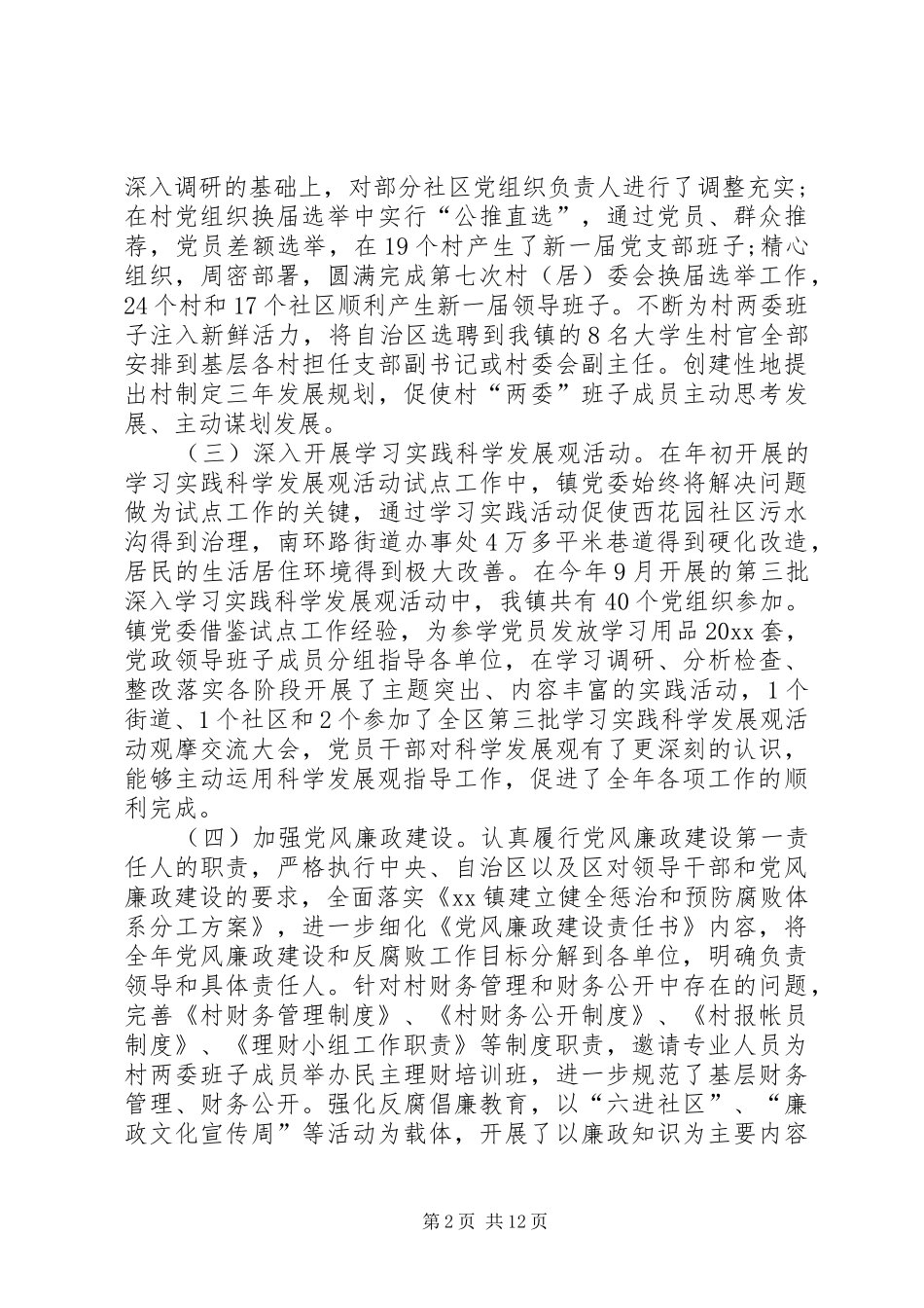 党组织书记述职评价报告精选_第2页