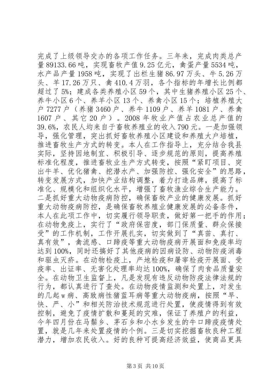 县畜牧兽医水产局局长个人述职报告_第3页