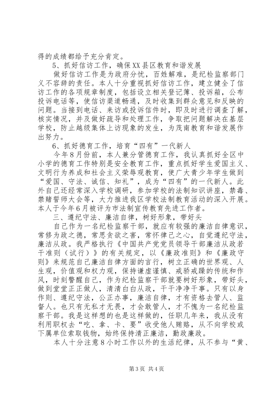 纪委副书记述职述廉_第3页