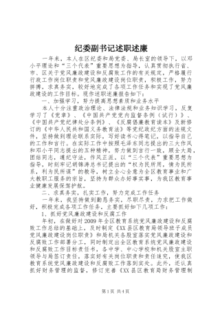 纪委副书记述职述廉