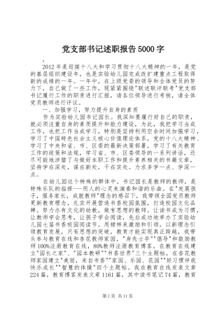 党支部书记述职报告5000字