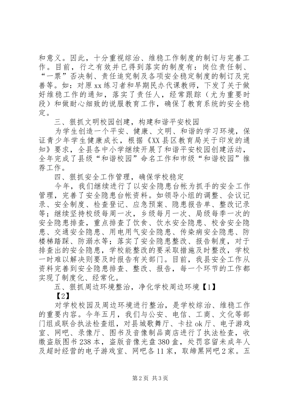 XX年教育局副局长综治、维稳工作述职报告_第2页