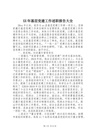 XX年基层党建工作述职报告大全